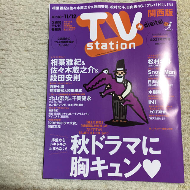 Johnny's(ジャニーズ)の【riri様専用】TV station 切り抜きのみ　10/27発売　22号 エンタメ/ホビーの雑誌(アート/エンタメ/ホビー)の商品写真