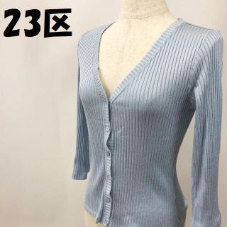 ニジュウサンク(23区)の【人気】23区 七分袖 カーディガン ブルー サイズ38 レディース(カーディガン)