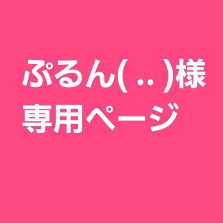 ぷるんさん専用ページ　ゆず塩ボトル(調味料)