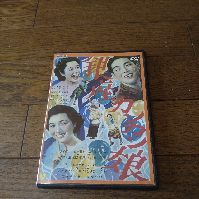 銀座カンカン娘   DVD   高峰秀子