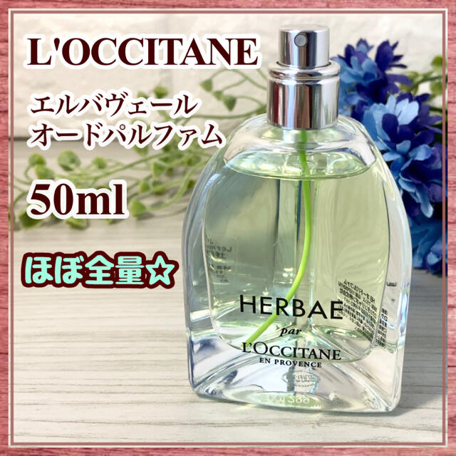 L'OCCITANE ロクシタン　エルバヴェール オードパルファム　50ml