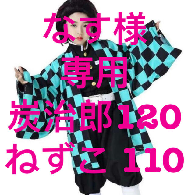 ねずこ120サイズ 鬼滅の刃 コスプレ衣装