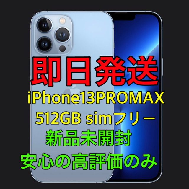 Apple(アップル)の新品 iPhone13 Pro Max 512GB シエラルブルー SIMフリー スマホ/家電/カメラのスマートフォン/携帯電話(スマートフォン本体)の商品写真