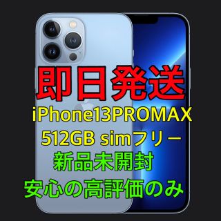 アップル(Apple)の新品 iPhone13 Pro Max 512GB シエラルブルー SIMフリー(スマートフォン本体)