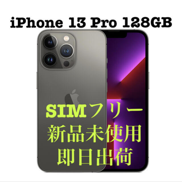 【新品未開封】iPhone 13 Pro 128GB SIMフリー グラファイト