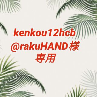 kenkou12hcb@rakuHAND様専用(その他)