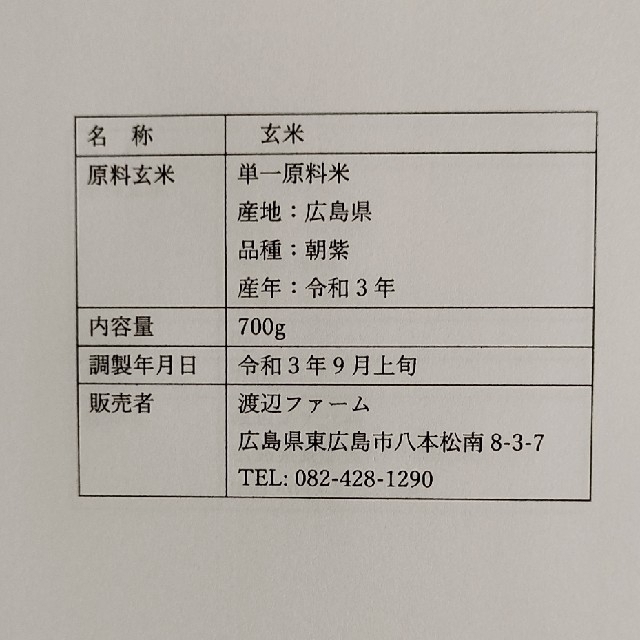 黒米玄米(朝紫) 700g 令和3年広島県産 食品/飲料/酒の食品(米/穀物)の商品写真