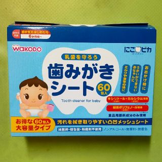 ワコウドウ(和光堂)の和光堂　歯みがきシート【52包】(歯ブラシ/歯みがき用品)