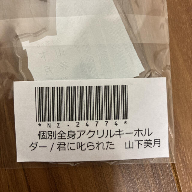 乃木坂46(ノギザカフォーティーシックス)の山下美月さん 個別全身アクリルキーホルダー 君に叱られた 未開封 乃木坂46 エンタメ/ホビーのタレントグッズ(アイドルグッズ)の商品写真