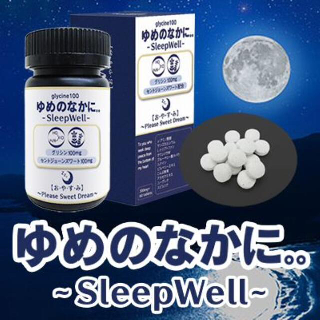 ■のん様専用■ゆめのなかに。。～Sleep Well～【睡眠サプリ】 食品/飲料/酒の健康食品(その他)の商品写真