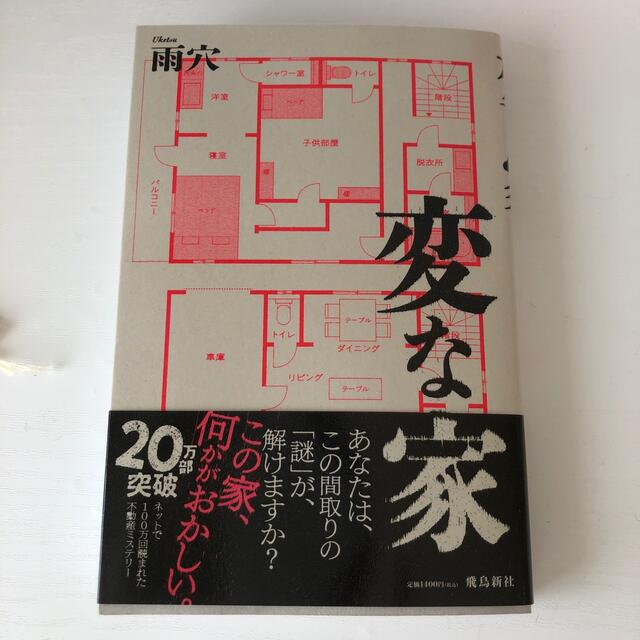 変な家 エンタメ/ホビーの本(文学/小説)の商品写真