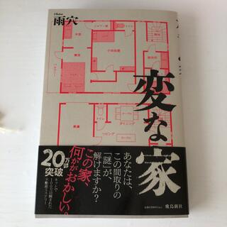 変な家(文学/小説)
