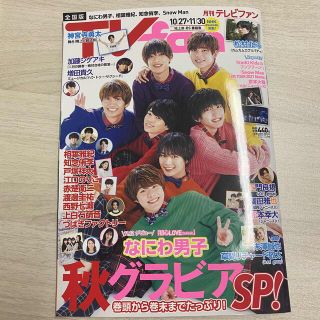 ジャニーズ(Johnny's)の【ジャニーズ 切り抜き】月刊TVfan 2021.12月号(アート/エンタメ/ホビー)