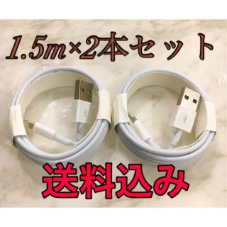 アイフォーン(iPhone)のiPhone充電器1.5m2本Apple純正同等品質Lightningケーブル(バッテリー/充電器)