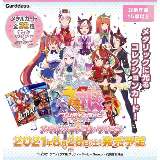 ★新品アニメウマ娘 プリティーダービー Season 2メタルカードコレクション