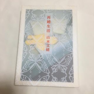 再婚生活(その他)