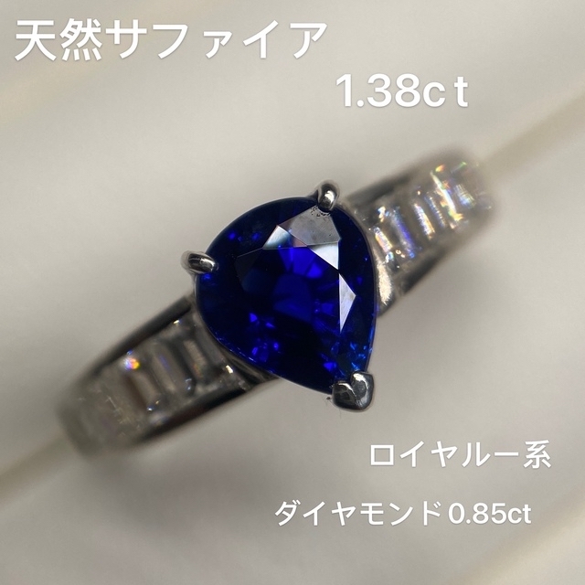 サファイア　ロイヤルブルー系　ダイヤモンドリング　1.38ct