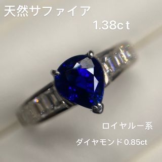 サファイア　ロイヤルブルー系　ダイヤモンドリング　1.38ct(リング(指輪))