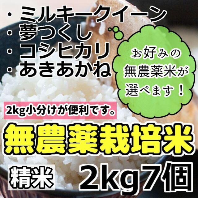 【2kg小分け・選べる無農薬米】令和3年産 無農薬栽培米 [精米] 2kg７個