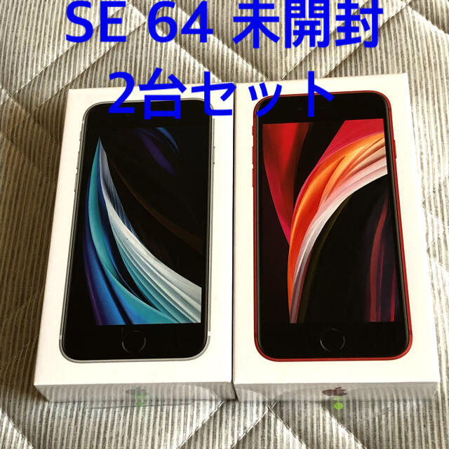 【新品未開封】iPhone SE 第2世代 64GB SIMフリー 2台セット