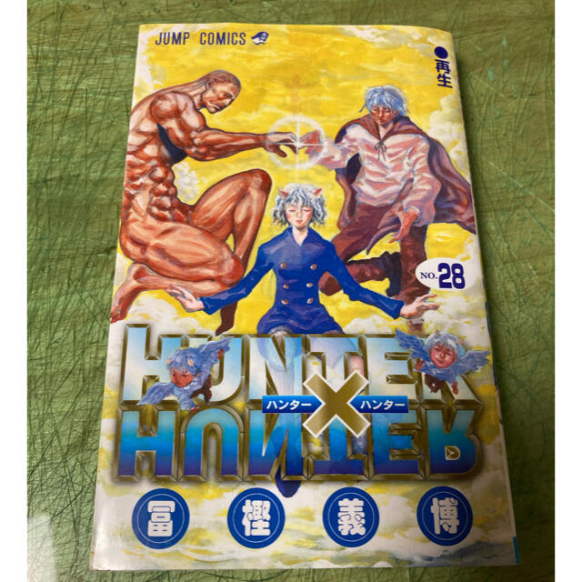 ＨＵＮＴＥＲ×ＨＵＮＴＥＲ ２８ エンタメ/ホビーの漫画(その他)の商品写真