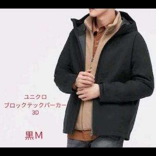 ユニクロ(UNIQLO)のユニクロ ブロックテックパーカー　3Dカット　黒Ｍ(マウンテンパーカー)