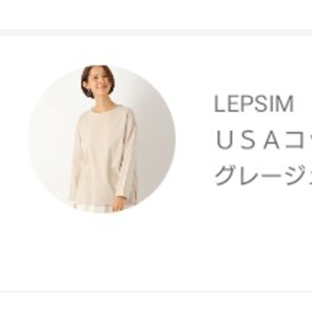 LEPSIM(レプシィム)のLEPSIM USAコットンロンT レディースのトップス(トレーナー/スウェット)の商品写真