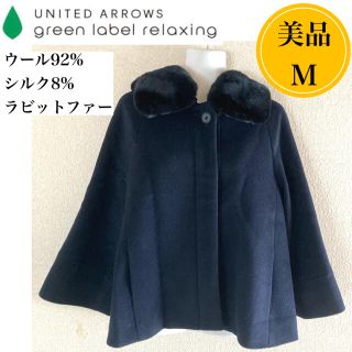 ユナイテッドアローズグリーンレーベルリラクシング(UNITED ARROWS green label relaxing)の美品　green label relaxing コート ラビットファー ウール(毛皮/ファーコート)