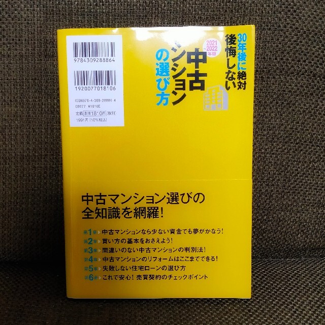 〔2021～2022年版〕30年後に絶対後悔しない中古マンションの選び方 エンタメ/ホビーの本(住まい/暮らし/子育て)の商品写真