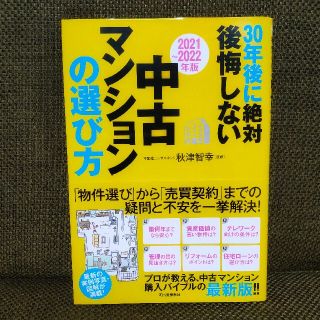 〔2021～2022年版〕30年後に絶対後悔しない中古マンションの選び方(住まい/暮らし/子育て)