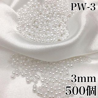 【R6853】パールビーズ　穴あり　ホワイト　3mm 500個(各種パーツ)