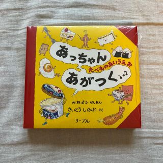 リーブル(Libre)のあっちゃんあがつく たべものあいうえお(その他)