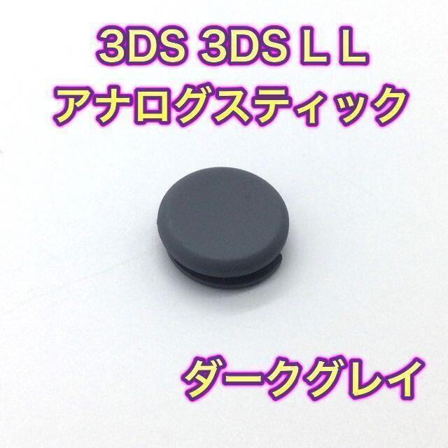 (C40)3DS・3DSLLスライドパッド（アナログスティック）ダークグレー エンタメ/ホビーのゲームソフト/ゲーム機本体(その他)の商品写真