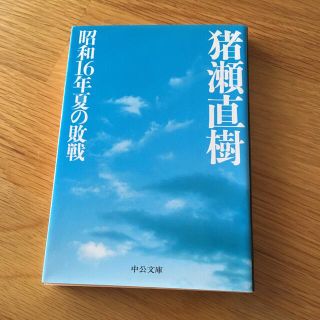 昭和１６年夏の敗戦(文学/小説)