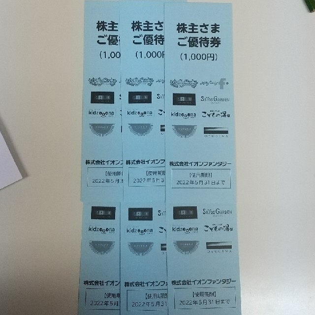 イオンファンタジーの株主優待券1000円分