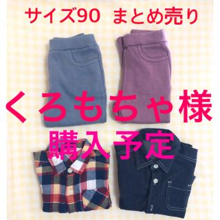 フタフタ(futafuta)の男女兼用　冬服まとめ売り（サイズ90）(パンツ/スパッツ)