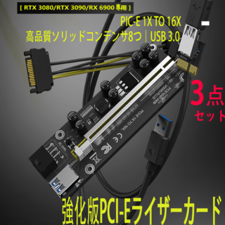 新品3点PCI-E16xライザーカード強化版8個高品質ソリッドコンデンサ搭載(PCパーツ)