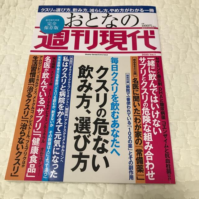 講談社(コウダンシャ)のおとなの週刊現代 完全保存版 ２０２０　Ｖｏｌ．１ エンタメ/ホビーの本(健康/医学)の商品写真