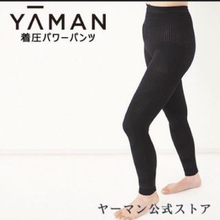 ヤーマン(YA-MAN)のヤーマン着圧パワーパンツ(レギンス/スパッツ)