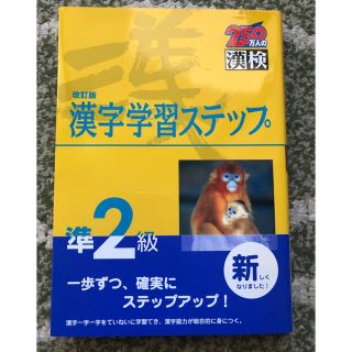 準２級漢字学習ステップ 改訂版 漢字検定 (その他)