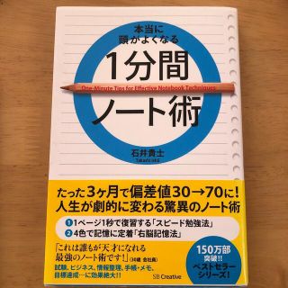 本当に頭がよくなる１分間ノ－ト術(ビジネス/経済)