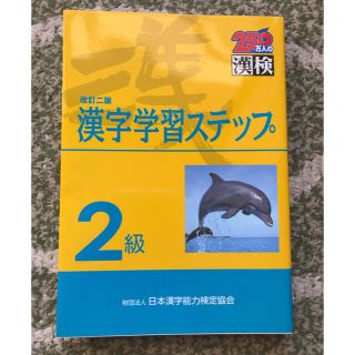 ２級漢字学習ステップ 改訂二版 漢字検定(その他)