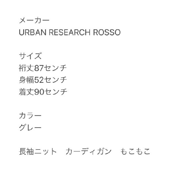 URBAN RESEARCH ROSSO(アーバンリサーチロッソ)のURBAN RESEARCH ROSSO アーバンリサーチロッソ　グレー　ニット レディースのトップス(カーディガン)の商品写真