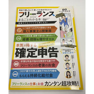 フリーランスのことがまるごとわかる本(ビジネス/経済)