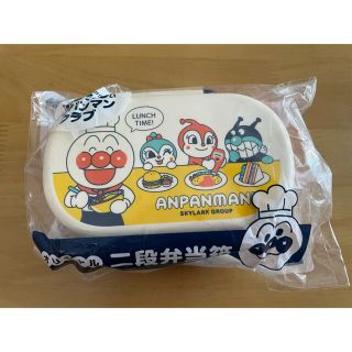 【新品未使用】アンパンマン　2段弁当箱　ランチボックス(弁当用品)