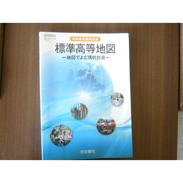 高校 地理歴史科用 /帝国書院編集部編「標準高等地図ー地図でよむ現代社会」  エンタメ/ホビーの本(地図/旅行ガイド)の商品写真