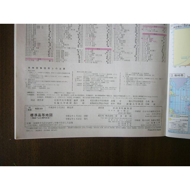 高校 地理歴史科用 /帝国書院編集部編「標準高等地図ー地図でよむ現代社会」  エンタメ/ホビーの本(地図/旅行ガイド)の商品写真