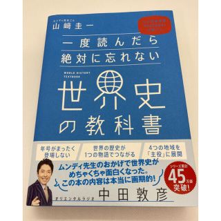 一度読んだら絶対に忘れない世界史の教科書 公立高校教師ＹｏｕＴｕｂｅｒが書いた(人文/社会)