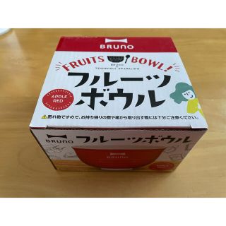 【未使用】ブルーノ　フルーツボウル（アップルレッド）(食器)