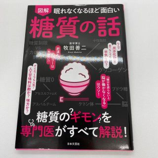 眠れなくなるほど面白い図解糖質の話(健康/医学)